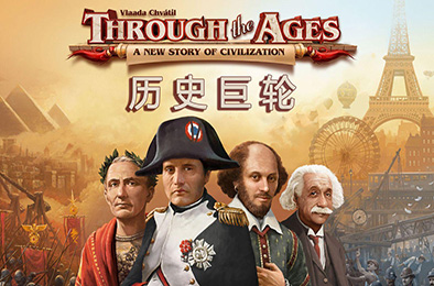 历史巨轮 / Through the Ages v2.19.993