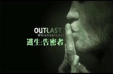 逃生：告密者