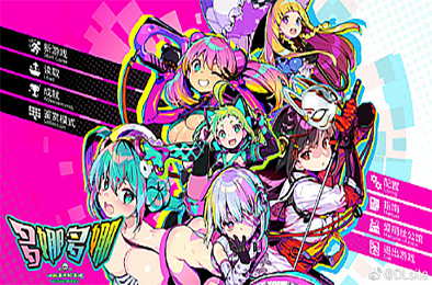 多娜多娜:一起来干坏事吧