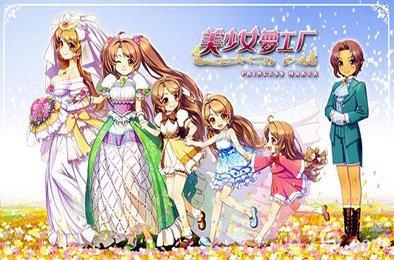 美少女梦工厂1-3