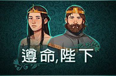 遵命，陛下 / Yes, Your Grace