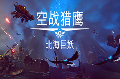 空战猎鹰 / The Falconeer