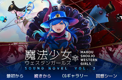 魔法美少女中西部