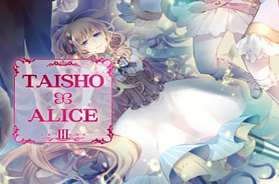 大正对称爱丽丝3