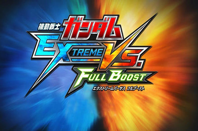 机动战士高达vs极限进化
