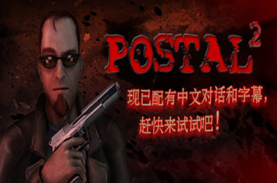 喋血街头2 / POSTAL 2 v5100