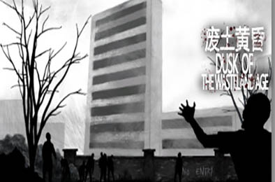 废土黄昏 / Dusk of the wasteland age