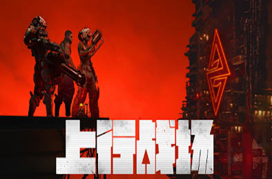 上行战场 / The Ascent v72946