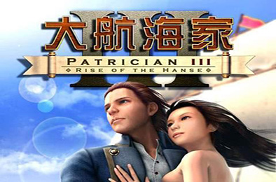 大航海家3中文豪华典藏版