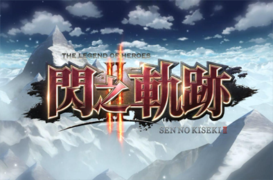 英雄传说：闪之轨迹2改高清版 / The Legend of Heroes: Sen no Kiseki II KAI