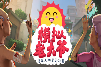 模拟老大爷 / Just Die Already v1.4.2