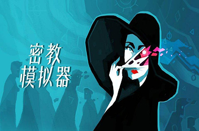 密教模拟器 / 异教徒模拟器 / Cultist Simulator 
