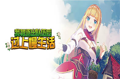 我被逐出队伍后过上慢生活 / Slow living with Princess v1.0.5