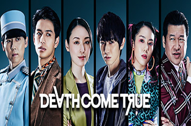终结降临 / Death Come True（真人互动式电影游戏-日剧）