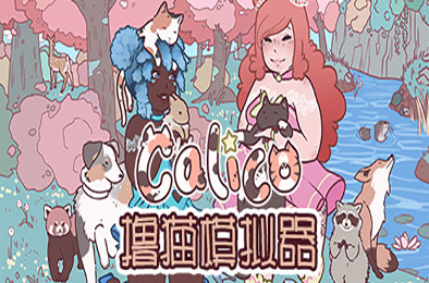 撸猫模拟器 / Calico