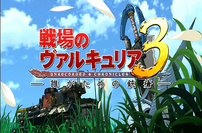 战场女武神3 / Valkyria Chronicles3