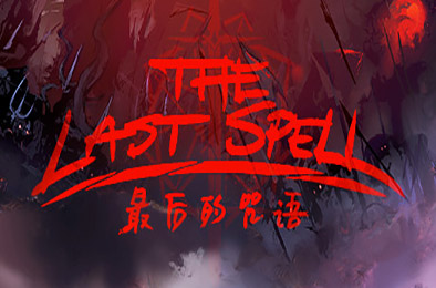 最后的咒语 / The Last Spell v1.1.3.4