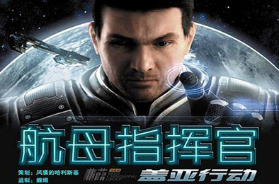 航母指挥官：盖亚行动