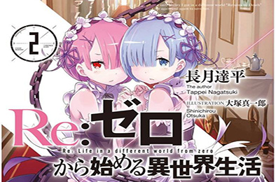 RE从零开始的异世界生活