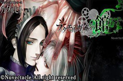 海市蜃楼之馆 / The House in Fata Morgana