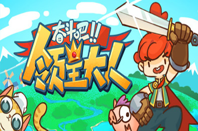 奋斗吧!领主大人 / Tiny-Tasy Town