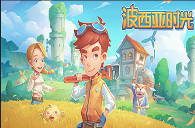 波西亚时光 / My Time At Portia（全DLC+解锁礼包）