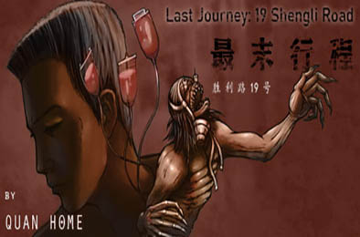 最末行程：胜利路19号 / Last Journey 19 Shengli Road