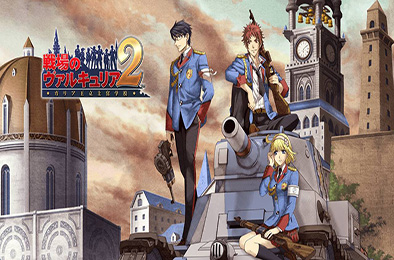 战场女武神2 / Valkyria Chronicles2