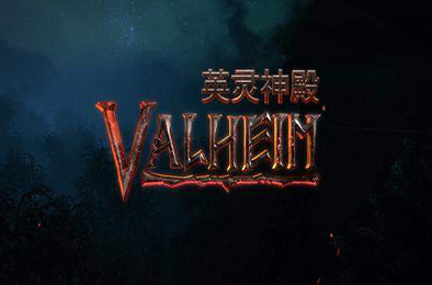 瓦尔海姆：英灵神殿 / Valheim：英灵神殿 v0.219.13