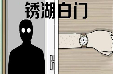 锈湖：白门
