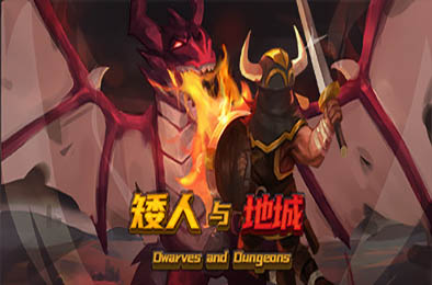 矮人与地城