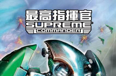 最高指挥官1 / Supreme Commander