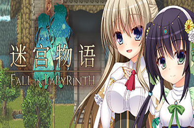 迷宫物语 / FALL IN LABYRINTH V1.3