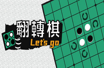 一起翻转棋 / Othello Lets Go