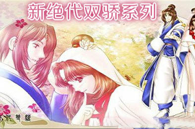 新绝代双骄系列