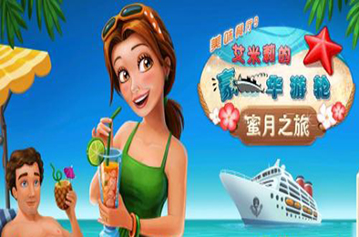 美味餐厅9：艾米莉的蜜月之旅