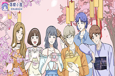 落樱小屋 / Lovin House