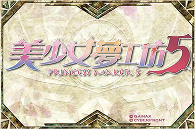 美少女梦工厂5