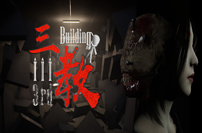 三教 / The 3rd Building（v0.6正式版+中文语音）