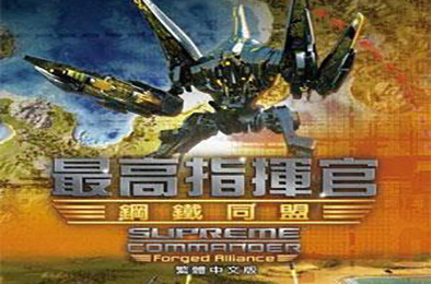 最高指挥官：钢铁同盟 / Supreme Commander: Forged Alliance