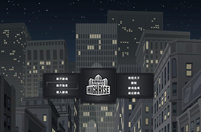 大厦管理者 / Project Highrise