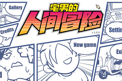 宅男的人间冒险 / Otaku's Adventure v1.3.0