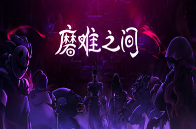 磨难之间 / SUFFERING