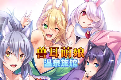 兽娘萌娘温泉旅馆