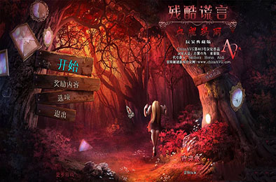 残酷谎言5血腥玛丽