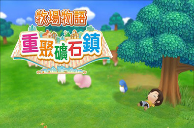 牧场物语：重聚矿石镇