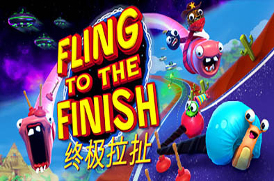 终极拉扯 / Fling to the Finish v1.0.0.0