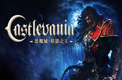 恶魔城：暗影之王