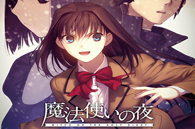 魔法使之夜MAHOTSUKAI NO YORU