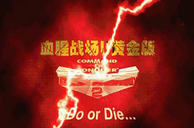 红色警戒2：血腥战场 / 红警2